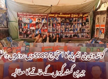 کوئٹہ وی بی ایم پی کا احتجاج 5989ویں روز میں داخل، جبری گمشدگیوں کے خاتمے کا مطالبہ