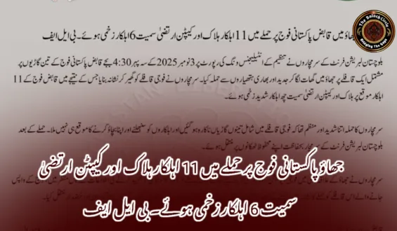 جھاؤ پاکستانی فوج پر حملے میں 11 اہلکار ہلاک اور کیپٹن ارتضیٰ سمیت 6 اہلکار زخمی ہوئے۔ بی ایل ایف