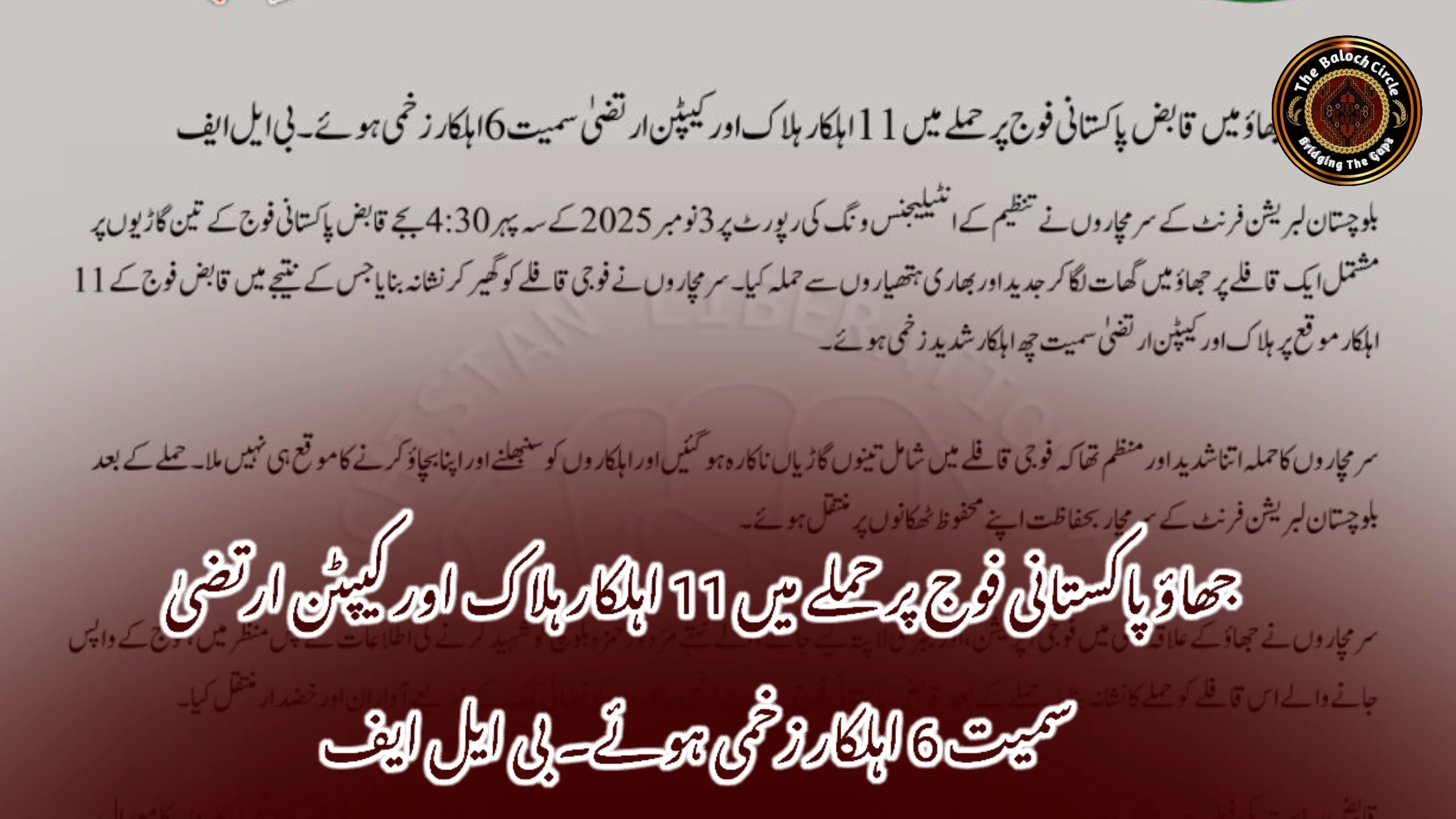 جھاؤ پاکستانی فوج پر حملے میں 11 اہلکار ہلاک اور کیپٹن ارتضیٰ سمیت 6 اہلکار زخمی ہوئے۔ بی ایل ایف