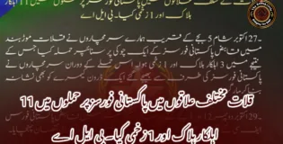 قلات مختلف علاقوں میں پاکستانی فورسز پر حملوں میں 11 اہلکار ہلاک اور 1 زخمی کیا۔ بی ایل اے