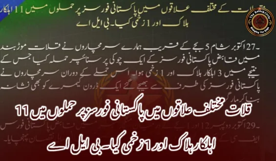 قلات مختلف علاقوں میں پاکستانی فورسز پر حملوں میں 11 اہلکار ہلاک اور 1 زخمی کیا۔ بی ایل اے