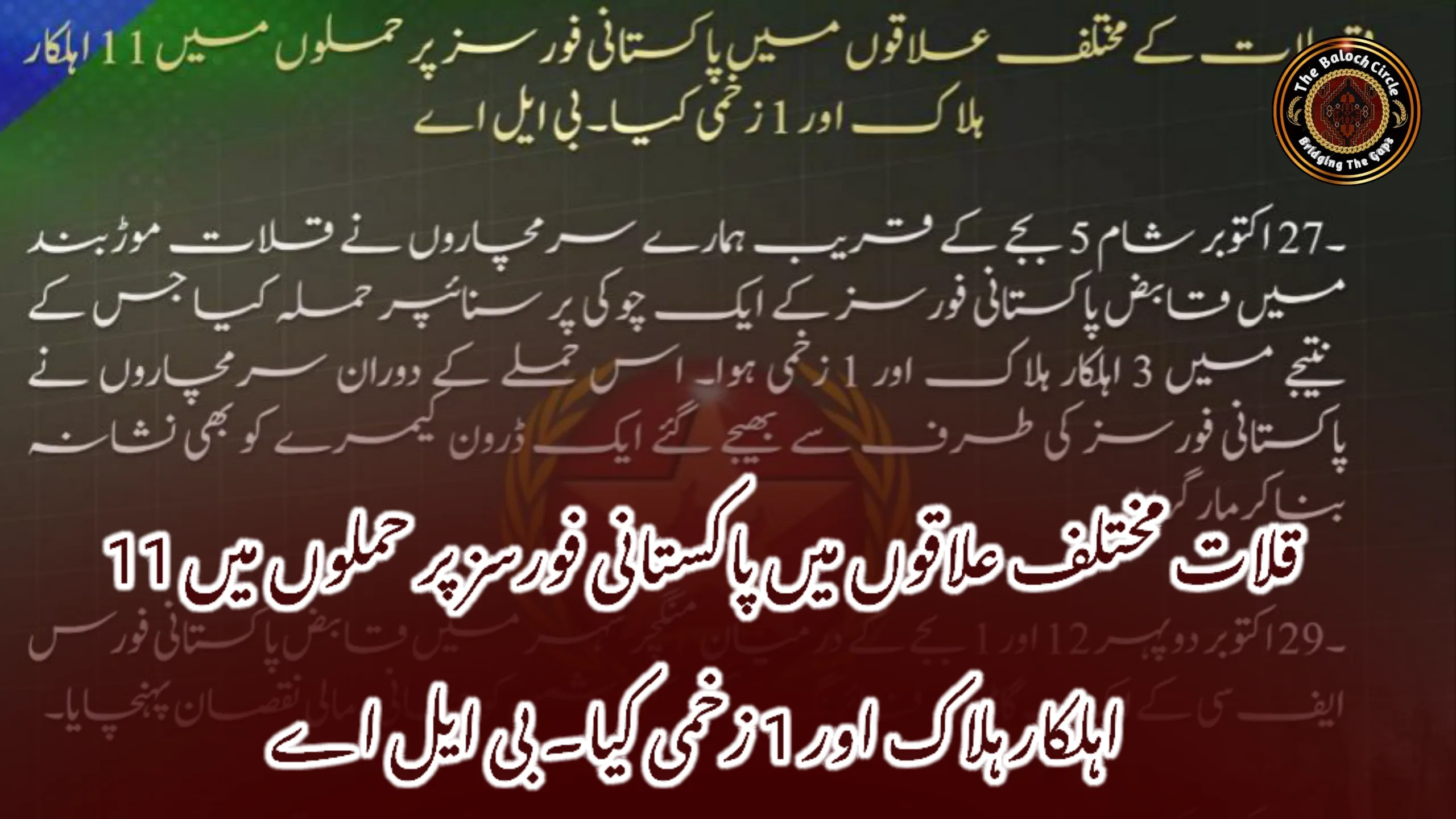 قلات مختلف علاقوں میں پاکستانی فورسز پر حملوں میں 11 اہلکار ہلاک اور 1 زخمی کیا۔ بی ایل اے