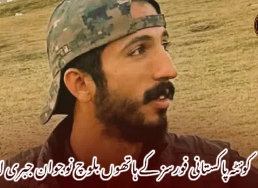 کوئٹہ پاکستانی فورسز کے ہاتھوں بلوچ نوجوان جبری لاپتہ