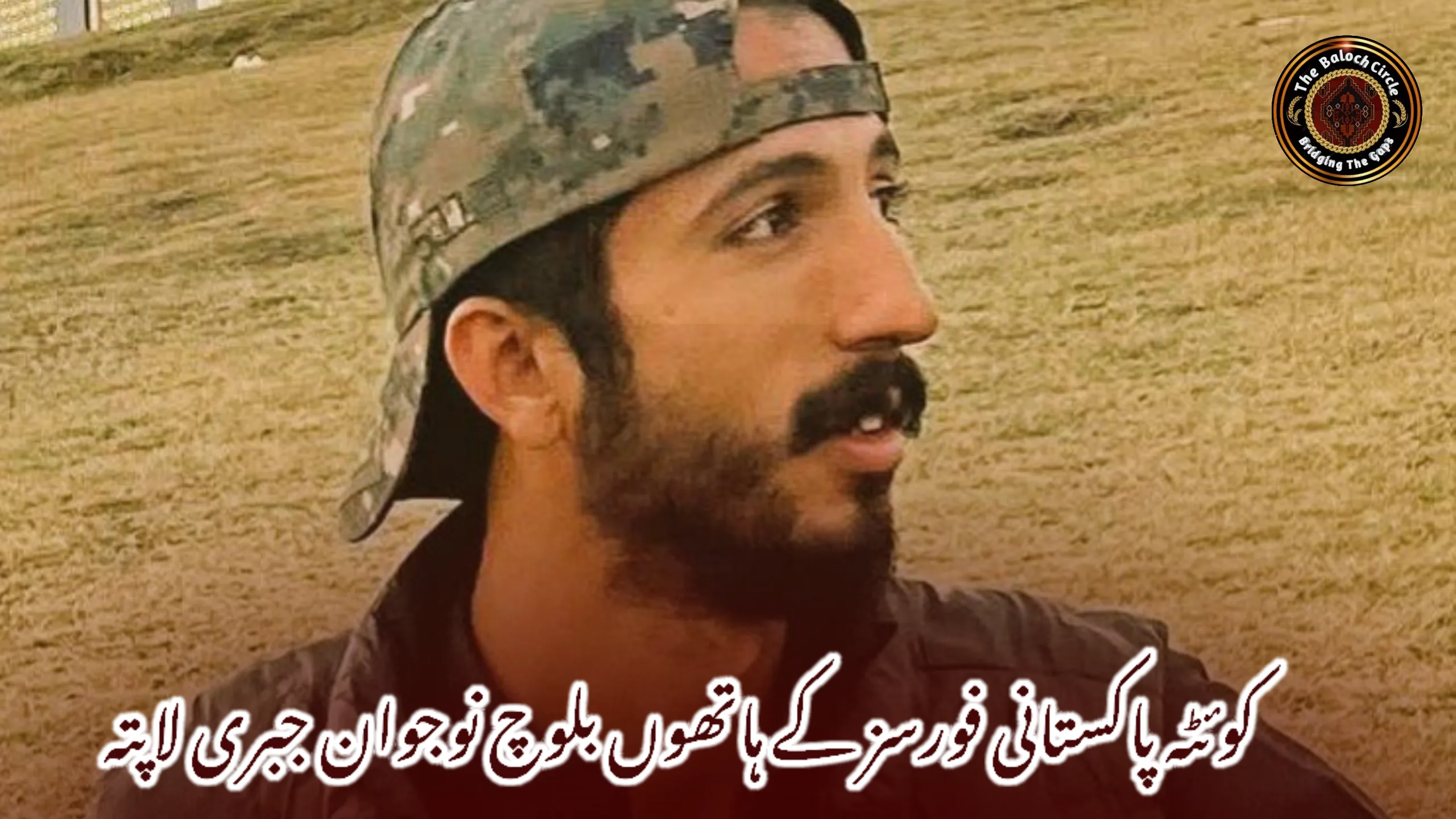 کوئٹہ پاکستانی فورسز کے ہاتھوں بلوچ نوجوان جبری لاپتہ