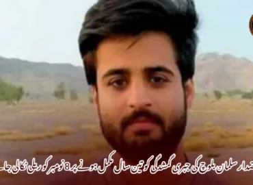 خضدار سلمان بلوچ کی جبری گمشدگی کو تین سال مکمل ہونے پر 8 نومبر کو ریلی نکالی جائے گی۔