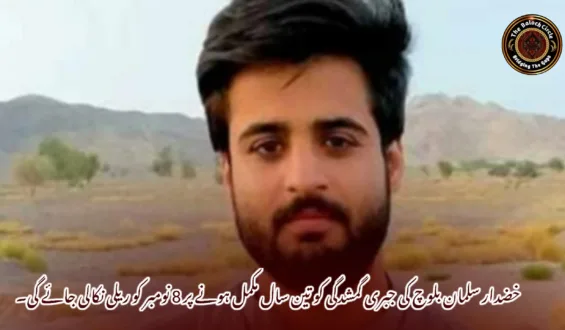 خضدار سلمان بلوچ کی جبری گمشدگی کو تین سال مکمل ہونے پر 8 نومبر کو ریلی نکالی جائے گی۔