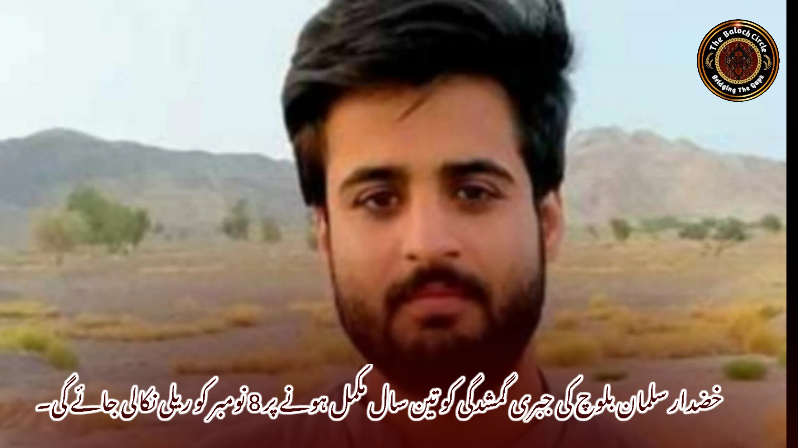 خضدار سلمان بلوچ کی جبری گمشدگی کو تین سال مکمل ہونے پر 8 نومبر کو ریلی نکالی جائے گی۔