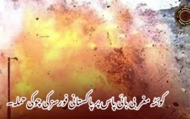 کوئٹہ مغربی بائی پاس پر پاکستانی فورسز کی چوکی حملہ۔