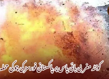 کوئٹہ مغربی بائی پاس پر پاکستانی فورسز کی چوکی حملہ۔