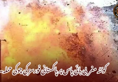 کوئٹہ مغربی بائی پاس پر پاکستانی فورسز کی چوکی حملہ۔