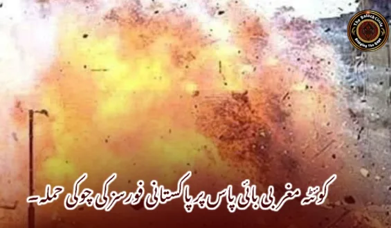 کوئٹہ مغربی بائی پاس پر پاکستانی فورسز کی چوکی حملہ۔