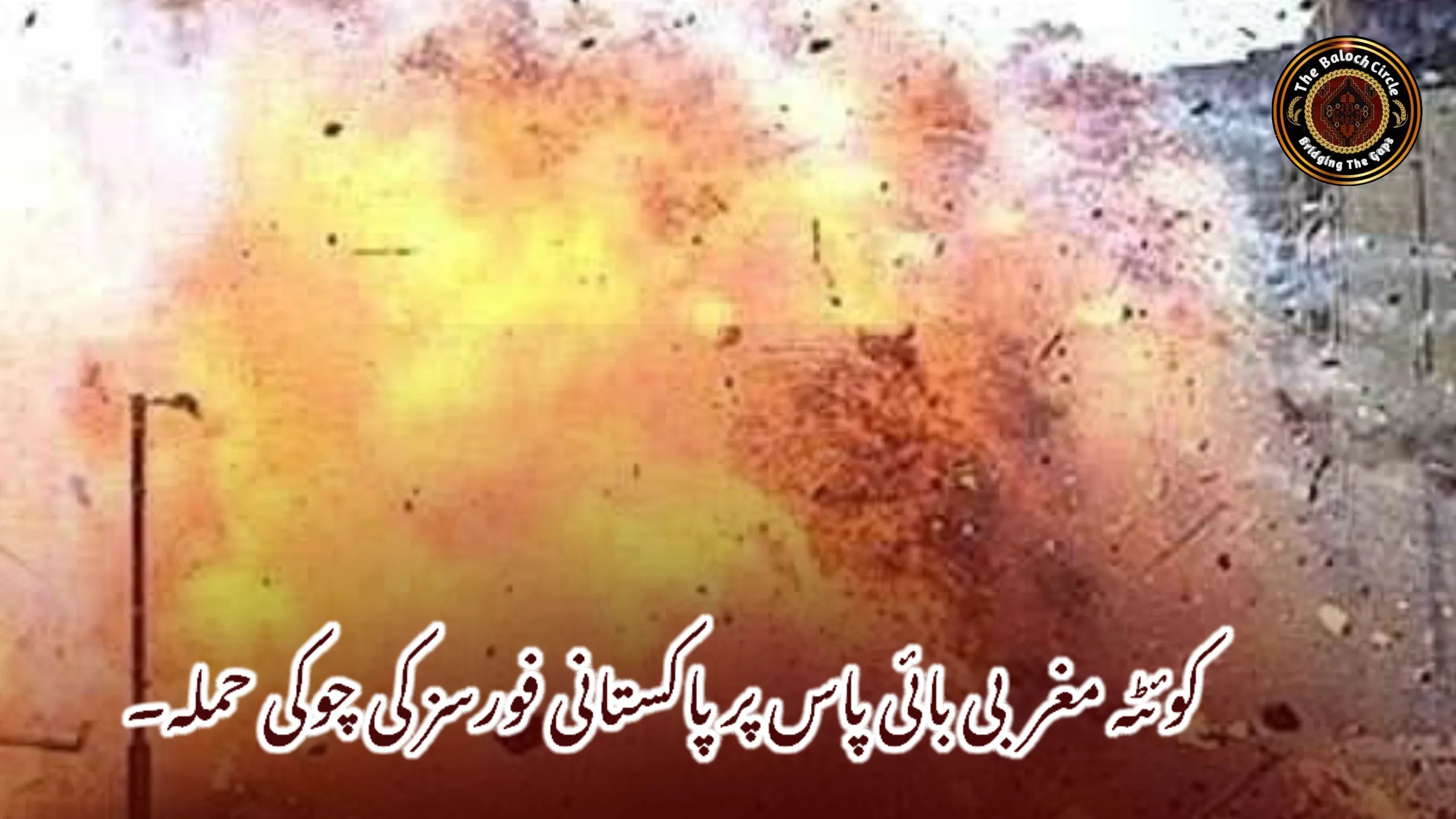 کوئٹہ مغربی بائی پاس پر پاکستانی فورسز کی چوکی حملہ۔