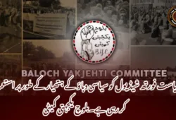ریاست فورتھ شیڈیول کو سیاسی دباؤ کے ہتھیار کے طور پر استعمال کر رہی ہے۔بلوچ یکجہتی کمیٹی