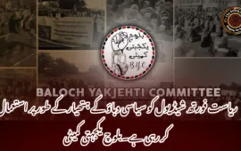 ریاست فورتھ شیڈیول کو سیاسی دباؤ کے ہتھیار کے طور پر استعمال کر رہی ہے۔بلوچ یکجہتی کمیٹی