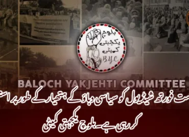 ریاست فورتھ شیڈیول کو سیاسی دباؤ کے ہتھیار کے طور پر استعمال کر رہی ہے۔بلوچ یکجہتی کمیٹی