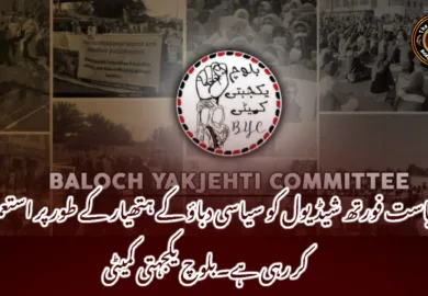 ریاست فورتھ شیڈیول کو سیاسی دباؤ کے ہتھیار کے طور پر استعمال کر رہی ہے۔بلوچ یکجہتی کمیٹی