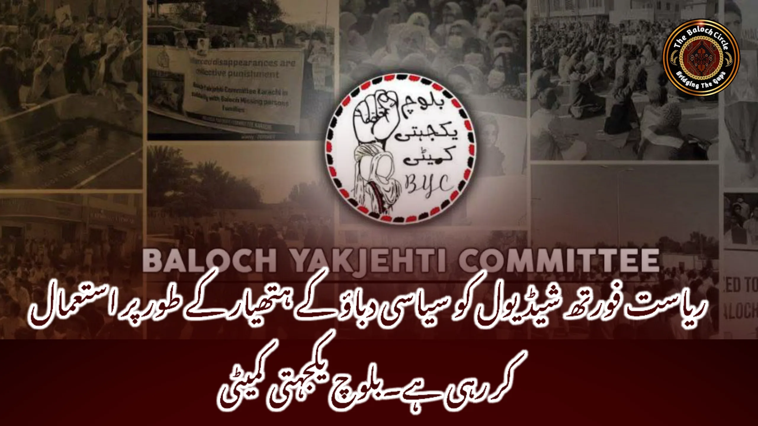 ریاست فورتھ شیڈیول کو سیاسی دباؤ کے ہتھیار کے طور پر استعمال کر رہی ہے۔بلوچ یکجہتی کمیٹی