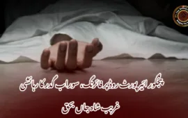 پنجگور ائیرپورٹ روڈ پر فائرنگ، سوراب گدر کا رہائشی غریب شاہ جاں بحق