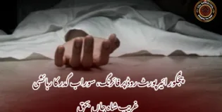 پنجگور ائیرپورٹ روڈ پر فائرنگ، سوراب گدر کا رہائشی غریب شاہ جاں بحق