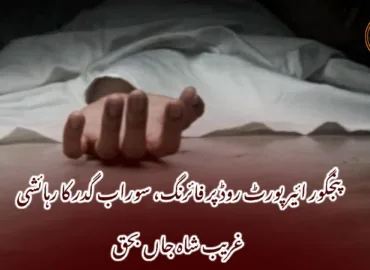 پنجگور ائیرپورٹ روڈ پر فائرنگ، سوراب گدر کا رہائشی غریب شاہ جاں بحق