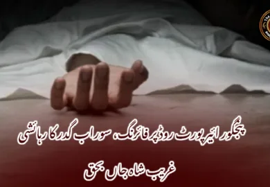 پنجگور ائیرپورٹ روڈ پر فائرنگ، سوراب گدر کا رہائشی غریب شاہ جاں بحق