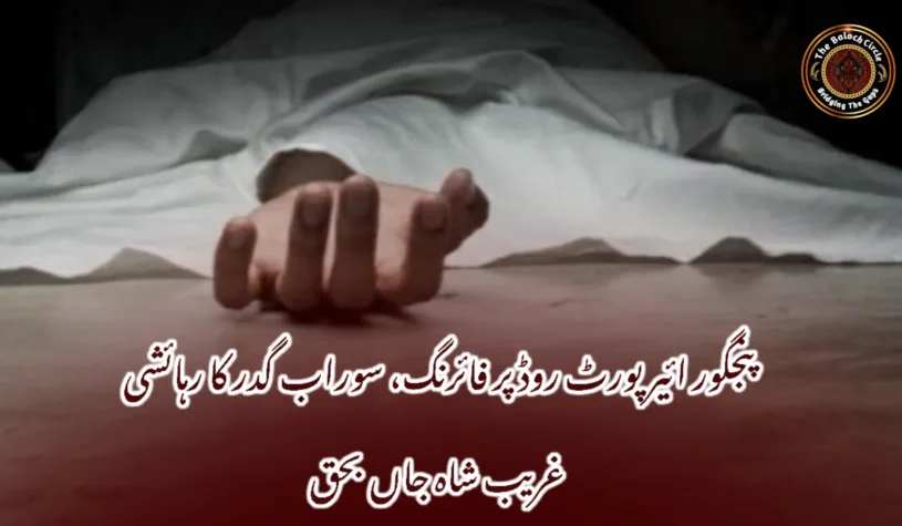 پنجگور ائیرپورٹ روڈ پر فائرنگ، سوراب گدر کا رہائشی غریب شاہ جاں بحق