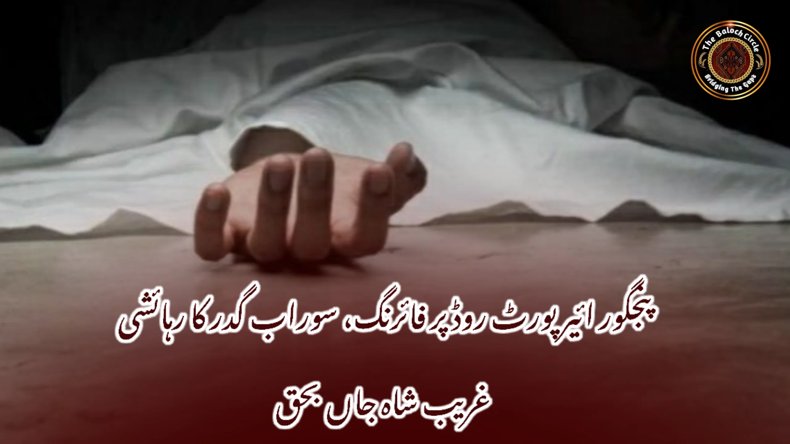 پنجگور ائیرپورٹ روڈ پر فائرنگ، سوراب گدر کا رہائشی غریب شاہ جاں بحق