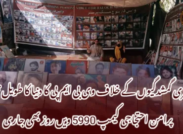 جبری گمشدگیوں کے خلاف وی بی ایم پی کا دنیا کا طویل ترین پرامن احتجاجی کیمپ 5990 ویں روز بھی جاری