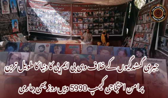 جبری گمشدگیوں کے خلاف وی بی ایم پی کا دنیا کا طویل ترین پرامن احتجاجی کیمپ 5990 ویں روز بھی جاری