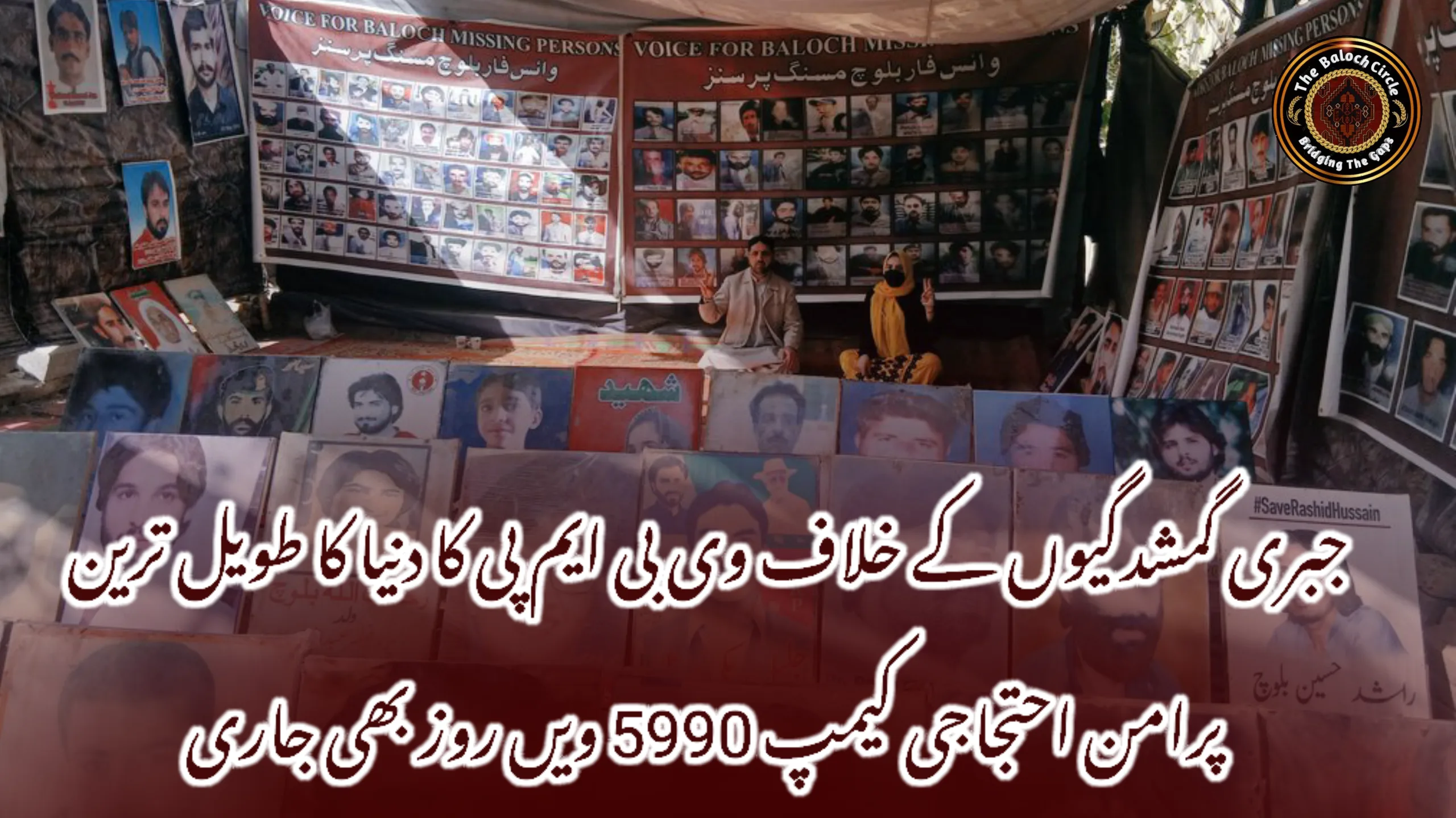 جبری گمشدگیوں کے خلاف وی بی ایم پی کا دنیا کا طویل ترین پرامن احتجاجی کیمپ 5990 ویں روز بھی جاری