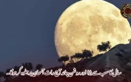 سال کا سب سے بڑا اور روشن چاند آج رات آسمان پر جلوہ گر ہوگا۔