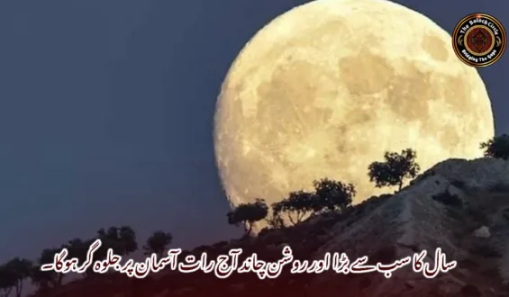 سال کا سب سے بڑا اور روشن چاند آج رات آسمان پر جلوہ گر ہوگا۔