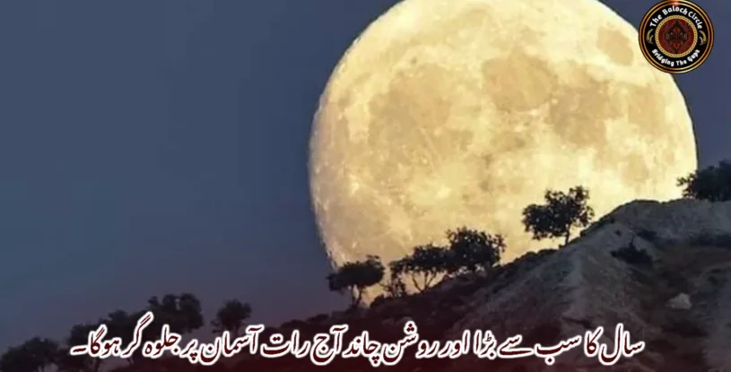 سال کا سب سے بڑا اور روشن چاند آج رات آسمان پر جلوہ گر ہوگا۔