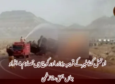 اوتھل کنڈ ملیر کے قریب بوزر اور کوچ میں تصادم 4 افراد جاں بحق، 2 زخمی