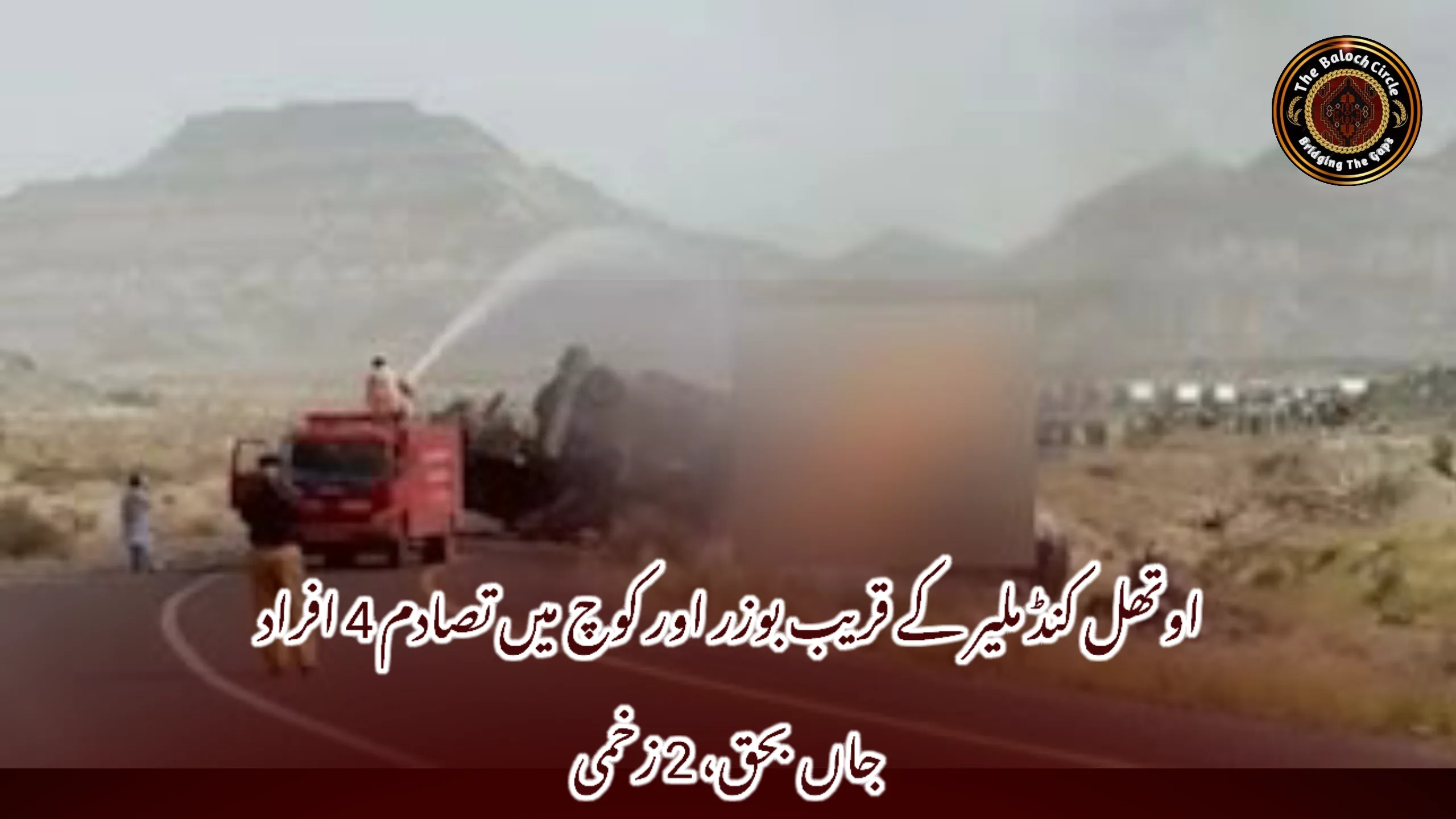 اوتھل کنڈ ملیر کے قریب بوزر اور کوچ میں تصادم 4 افراد جاں بحق، 2 زخمی