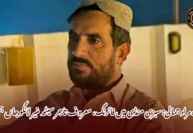 ڈیرہ مراد جمالی: سبزی منڈی میں فائرنگ، معروف تاجر سیٹھ منیر لانگو جاں بحق