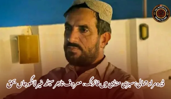 ڈیرہ مراد جمالی: سبزی منڈی میں فائرنگ، معروف تاجر سیٹھ منیر لانگو جاں بحق