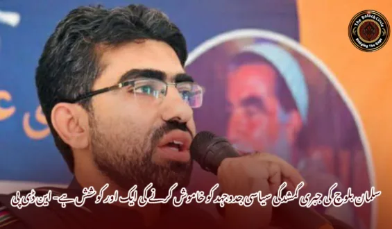 سلمان بلوچ کی جبری گمشدگی سیاسی جدوجہد کو خاموش کرنے کی ایک اور کوشش ہے- این ڈی پی