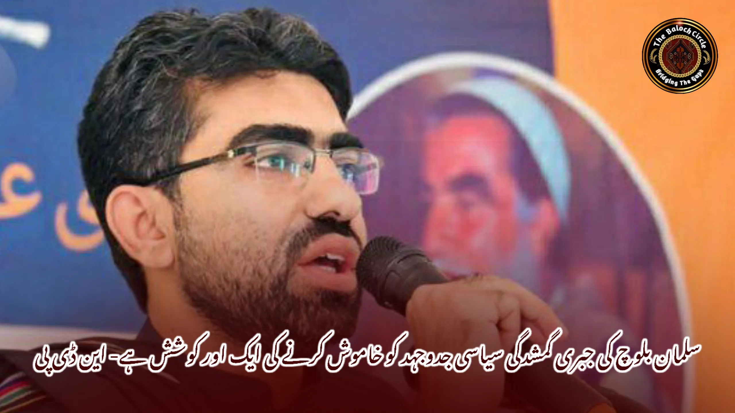 سلمان بلوچ کی جبری گمشدگی سیاسی جدوجہد کو خاموش کرنے کی ایک اور کوشش ہے- این ڈی پی