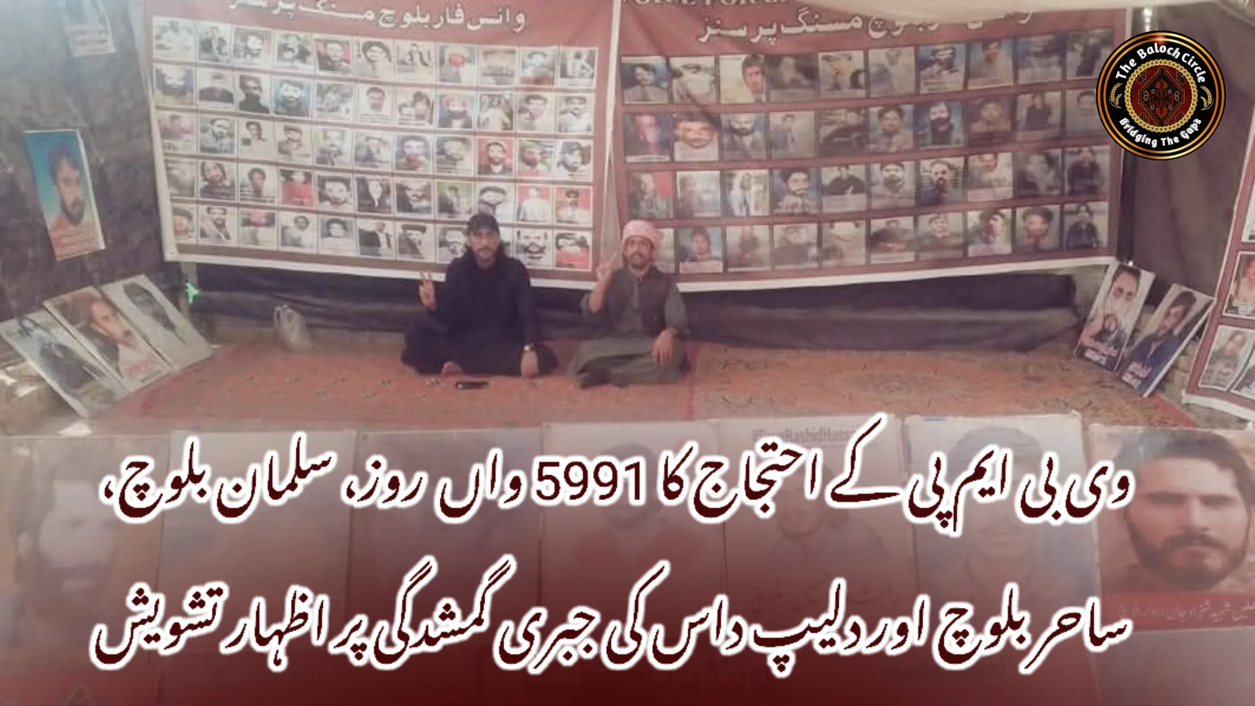 وی بی ایم پی کے احتجاج کا 5991 واں روز، سلمان بلوچ، ساحر بلوچ اور دلیپ داس کی جبری گمشدگی پر اظہار تشویش