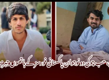 کیچ، حب چوکی دو نوجوان پاکستانی فورسز کے ہاتھوں جبری لاپتہ