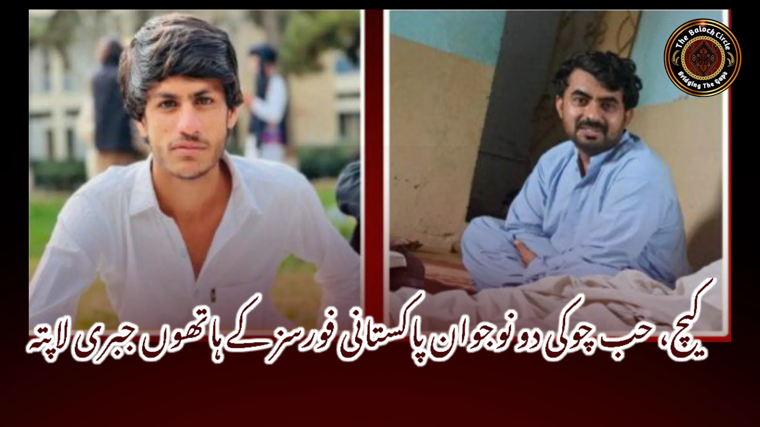 کیچ، حب چوکی دو نوجوان پاکستانی فورسز کے ہاتھوں جبری لاپتہ
