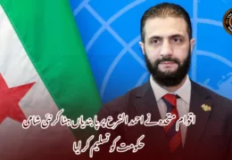 اقوام متحدہ نے احمد الشرع پر پابندیاں ہٹا کر نئی شامی حکومت کو تسلیم کر لیا