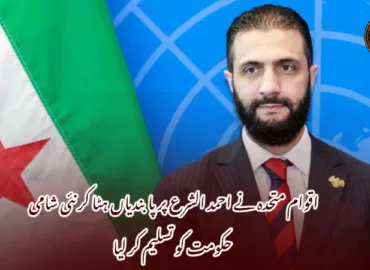 اقوام متحدہ نے احمد الشرع پر پابندیاں ہٹا کر نئی شامی حکومت کو تسلیم کر لیا