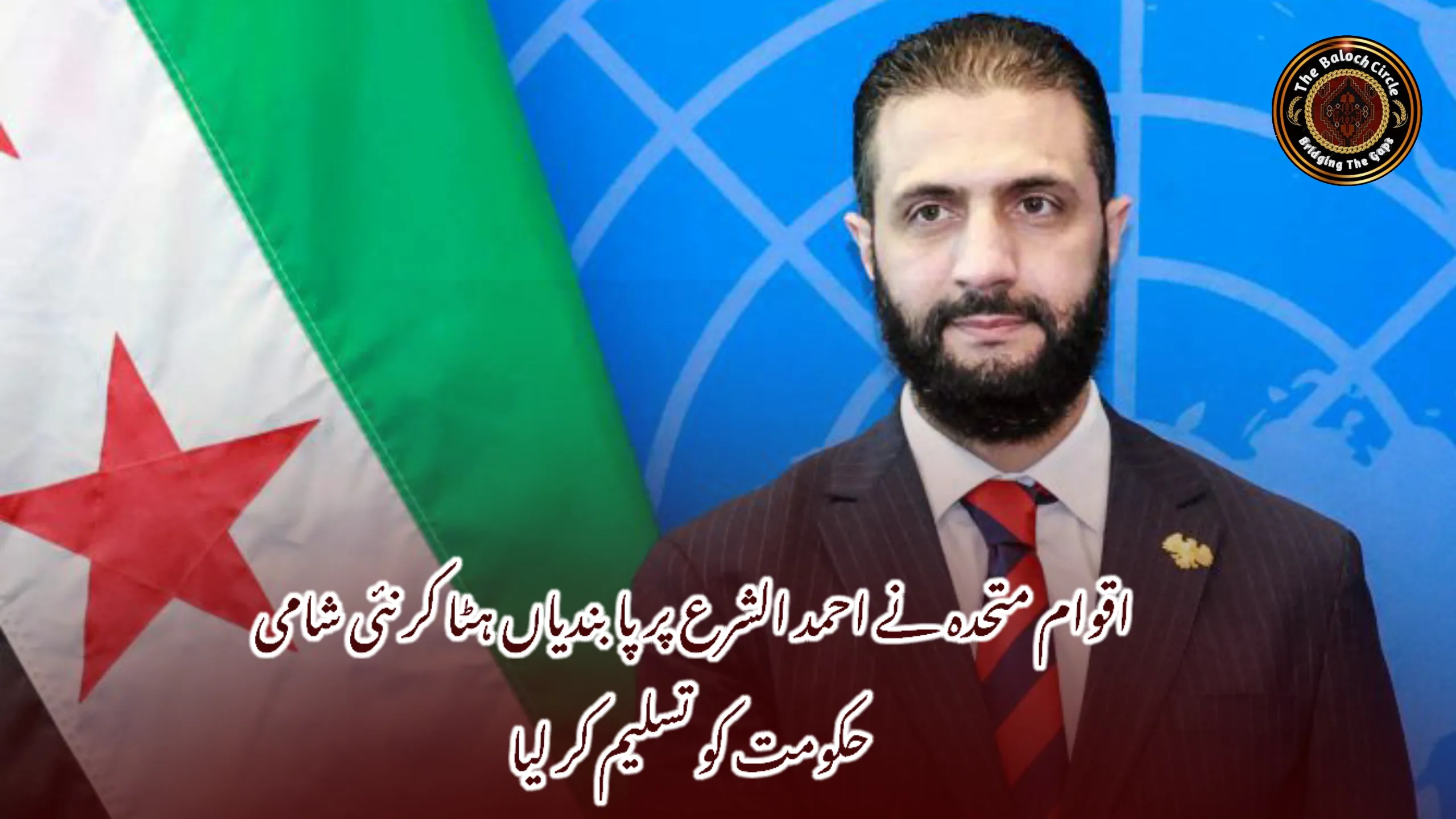 اقوام متحدہ نے احمد الشرع پر پابندیاں ہٹا کر نئی شامی حکومت کو تسلیم کر لیا