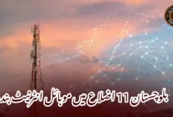 بلوچستان 11 اضلاع میں موبائل انٹرنیٹ بند۔