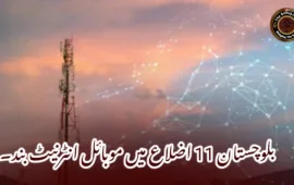 بلوچستان 11 اضلاع میں موبائل انٹرنیٹ بند۔