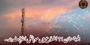 بلوچستان 11 اضلاع میں موبائل انٹرنیٹ بند۔