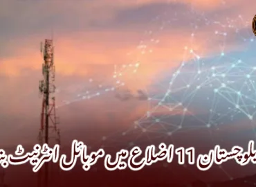 بلوچستان 11 اضلاع میں موبائل انٹرنیٹ بند۔