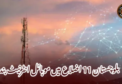 بلوچستان 11 اضلاع میں موبائل انٹرنیٹ بند۔